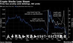 火币钱包如何添加USDT-ERC20教程