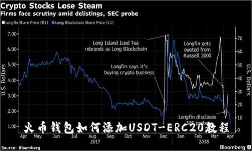 火币钱包如何添加USDT-ERC20教程