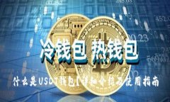 什么是USDT钱包？详细介绍及使用指南