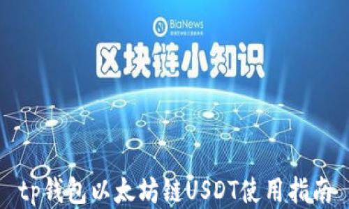
tp钱包以太坊链USDT使用指南