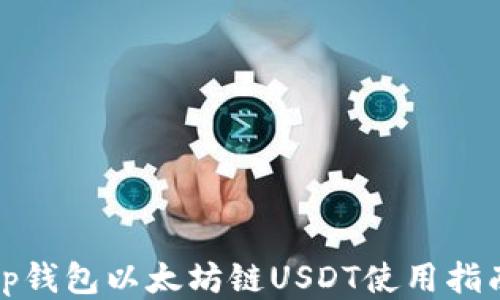 
tp钱包以太坊链USDT使用指南