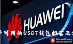 大陆用户可用的USDT钱包推荐及使用指南