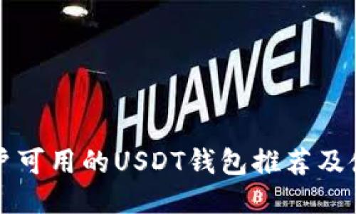 大陆用户可用的USDT钱包推荐及使用指南