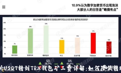 
交易所USDT转到TRX钱包矿工费详解：如何降低转账成本