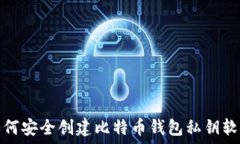   如何安全创建比特币钱包