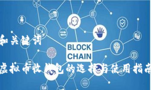 和关键词

虚拟币收钱包的选择与使用指南