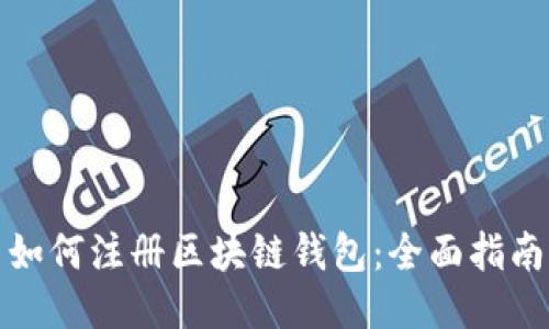 如何注册区块链钱包：全面指南