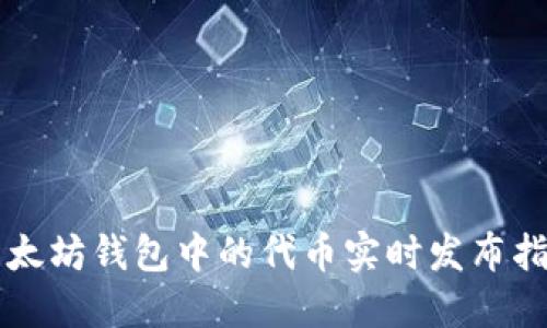 以太坊钱包中的代币实时发布指南