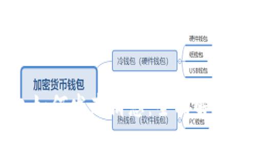 区块链钱包如何发布消息：全面解析与实用指南
