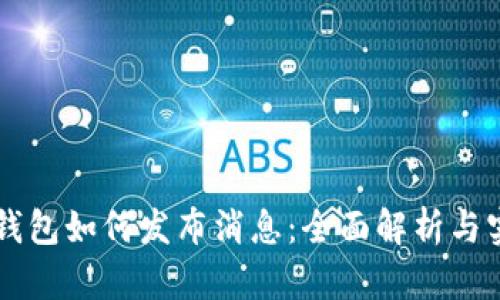 区块链钱包如何发布消息：全面解析与实用指南