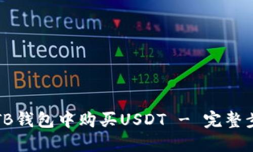 如何在TB钱包中购买USDT - 完整步骤指南