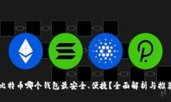 比特币哪个钱包最安全、便捷？全面解析与推荐