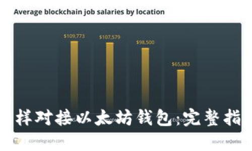 怎样对接以太坊钱包：完整指南