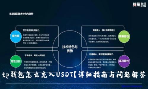 tp钱包怎么充入USDT？详细指南与问题解答