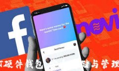 全面解析USDT硬件钱包：安