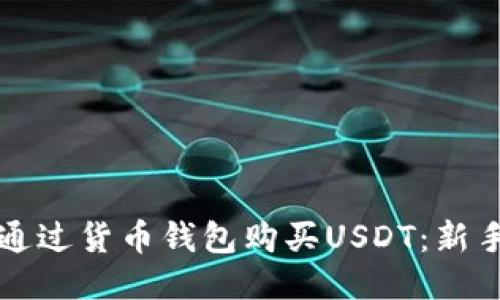 如何通过货币钱包购买USDT：新手指南