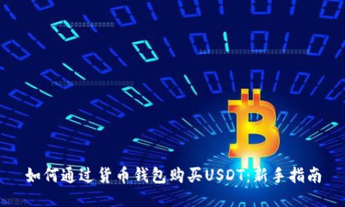 如何通过货币钱包购买USDT：新手指南