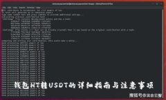 钱包HT转USDT的详细指南与