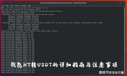 钱包HT转USDT的详细指南与注意事项