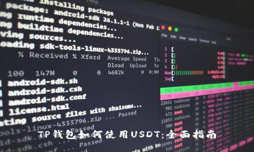 TP钱包如何使用USDT：全面指南