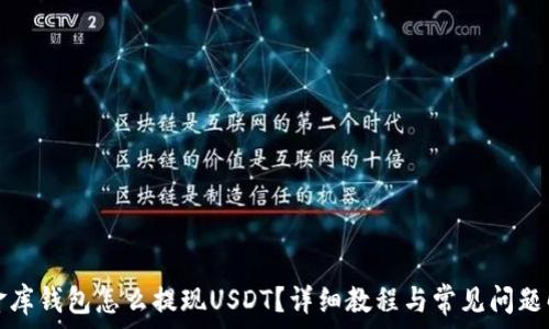   
小金库钱包怎么提现USDT？详细教程与常见问题解答