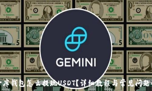   
小金库钱包怎么提现USDT？详细教程与常见问题解答
