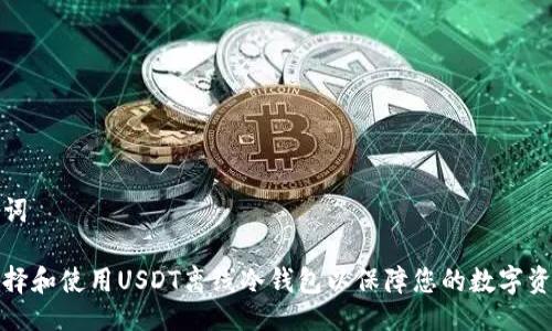 与关键词

如何选择和使用USDT离线冷钱包以保障您的数字资产安全