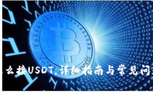 钱包怎么接USDT，详细指南与常见问题解答