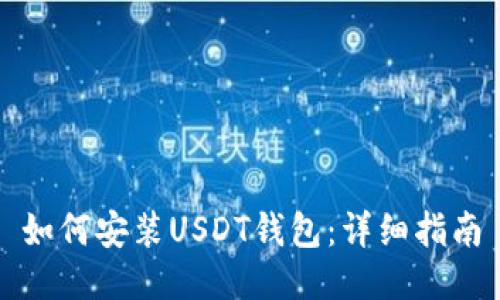 如何安装USDT钱包：详细指南