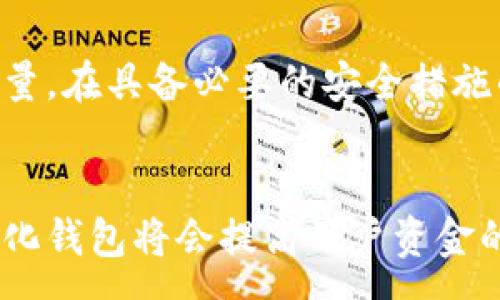 :
  USDT钱包的优势与选择指南/  

关键词:
 guanjianci USDT钱包, 虚拟货币, 数字钱包, 安全性, 交易方便性/ guanjianci 

USDT钱包是什么？
USDT（Tether）是一种以美元为基础的稳定币，旨在消除加密货币市场中的波动性。与比特币（BTC）等其他加密货币相比，USDT的价值相对固定，使得其在交易和储值方面受到广泛欢迎。USDT钱包则是存储、转移和管理USDT及其他加密货币的工具。 

USDT钱包的种类
根据存储方式的不同，USDT钱包可以分为热钱包和冷钱包。热钱包在线存储，方便快捷，适合日常交易；而冷钱包则是离线存储，安全性高，适合长期持有。用户可以根据自己的需求选择合适类型的钱包。

USDT钱包的优势
USDT钱包有多种优势。首先是交易的便利性，用户可以通过钱包轻松进行USDT的转账和收款。此外，USDT钱包的安全性也逐渐提高，许多钱包提供双重认证和多重签名等安全措施，保护用户资产。还有一点是，许多USDT钱包支持多种加密货币，使得资金管理更加灵活。

如何选择USDT钱包
在选择USDT钱包时，用户需要注意几个关键因素。安全性是重中之重，尽量选择知名度高、用户评价好的钱包。此外，钱包的易用性、支持的币种、手续费等也是重要考量。用户还应关注钱包是否提供备份和恢复功能，因为一旦丢失钱包或密码，可能会导致资产无法找回。

如何使用USDT钱包
使用USDT钱包的步骤相对简单。首先，用户需下载并安装钱包应用，注册账户后进行身份验证。然后，可以通过充值或者已有的USDT进行转入。对钱包的使用了解后，可以尝试进行小额交易，熟悉操作界面和手续费等信息。

常见问题解答

1. USDT钱包安全吗？
安全是用户考虑USDT钱包时最为关心的问题之一。相比于传统银行账户，USDT钱包存在一定的风险，例如黑客攻击、恶意软件等。因此，在选择钱包时，用户应关注钱包机构的安全措施，如加密技术、用户身份验证和多重签名等。此外，用户自身的操作也非常重要，切勿将私钥和助记词泄露或存储于网络上。定期更新应用和防病毒软件，可以增加资产安全性。

2. USDT钱包的手续费如何？
不同的USDT钱包，手续费也是各不相同。有些钱包在转账时收取一定的手续费，而有些钱包可能在存入或者提款时收取费用。在选择钱包时，用户应查询清楚手续费的详细情况。除了基础的转账费用，有些钱包在兑换USDT与其他币种时，也可能会收取不同程度的费用。因此，了解和计算手续费导致的成本，对于选择合适的钱包至关重要。

3. 如何恢复丢失的USDT钱包？
如果用户丢失了USDT钱包，恢复的可能性取决于用户是否有备份信息。通常，USDT钱包会提供助记词或私钥，用户务必要将其妥善保管。如果丢失了这些信息而无法访问钱包，那么恢复资产的希望非常渺茫。因此，在创建钱包时，务必将助记词或私钥安全记录下来，避免因意外丢失而导致资产无法找回。

4. 为什么选择USDT钱包而非其他币种钱包？
USDT钱包的主要优势在于其稳定性，适合那些希望规避加密货币市场波动风险的用户。与其他波动较大的加密货币相比，USDT的价值维持相对稳定，非常适合日常交易和储值。通过USDT钱包，用户可以方便地进行快速转账、支付以及参与各种加密货币项目。此外，许多交易所都支持USDT交易，提升了其流动性，从而使得选用USDT钱包能为用户带来更多便利。

总结
USDT钱包的选择是加密货币投资中非常关键的一步，用户需要根据自身的需求与特点进行选择。无论选择哪种钱包，安全性、手续费、易用性等因素都是不可忽视的考量。在具备必要的安全措施的情况下，USDT钱包将成为用户进行加密交易和资金管理的重要工具。同时，对于新手用户，了解数字钱包的使用方法，掌握交易技巧也是提升投资收益的重要一步。

展望未来
随着数字货币的普及，USDT钱包的功能和性能也在不断提升。各大钱包开发商都在为用户体验而努力，将会出现更多新技术与新功能。例如，集成区块链技术的去中心化钱包将会提高用户资金的安全性和隐私性。未来，用户在选择USDT钱包时将会有更多选择与机会，同时也要始终保持警觉，保护好自己的数字资产。