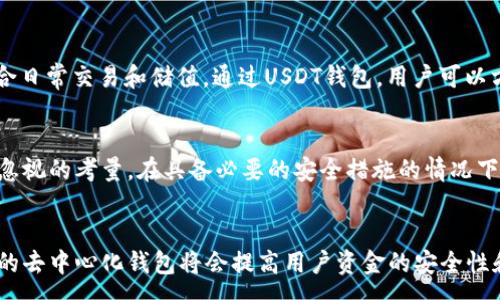 :
  USDT钱包的优势与选择指南/  

关键词:
 guanjianci USDT钱包, 虚拟货币, 数字钱包, 安全性, 交易方便性/ guanjianci 

USDT钱包是什么？
USDT（Tether）是一种以美元为基础的稳定币，旨在消除加密货币市场中的波动性。与比特币（BTC）等其他加密货币相比，USDT的价值相对固定，使得其在交易和储值方面受到广泛欢迎。USDT钱包则是存储、转移和管理USDT及其他加密货币的工具。 

USDT钱包的种类
根据存储方式的不同，USDT钱包可以分为热钱包和冷钱包。热钱包在线存储，方便快捷，适合日常交易；而冷钱包则是离线存储，安全性高，适合长期持有。用户可以根据自己的需求选择合适类型的钱包。

USDT钱包的优势
USDT钱包有多种优势。首先是交易的便利性，用户可以通过钱包轻松进行USDT的转账和收款。此外，USDT钱包的安全性也逐渐提高，许多钱包提供双重认证和多重签名等安全措施，保护用户资产。还有一点是，许多USDT钱包支持多种加密货币，使得资金管理更加灵活。

如何选择USDT钱包
在选择USDT钱包时，用户需要注意几个关键因素。安全性是重中之重，尽量选择知名度高、用户评价好的钱包。此外，钱包的易用性、支持的币种、手续费等也是重要考量。用户还应关注钱包是否提供备份和恢复功能，因为一旦丢失钱包或密码，可能会导致资产无法找回。

如何使用USDT钱包
使用USDT钱包的步骤相对简单。首先，用户需下载并安装钱包应用，注册账户后进行身份验证。然后，可以通过充值或者已有的USDT进行转入。对钱包的使用了解后，可以尝试进行小额交易，熟悉操作界面和手续费等信息。

常见问题解答

1. USDT钱包安全吗？
安全是用户考虑USDT钱包时最为关心的问题之一。相比于传统银行账户，USDT钱包存在一定的风险，例如黑客攻击、恶意软件等。因此，在选择钱包时，用户应关注钱包机构的安全措施，如加密技术、用户身份验证和多重签名等。此外，用户自身的操作也非常重要，切勿将私钥和助记词泄露或存储于网络上。定期更新应用和防病毒软件，可以增加资产安全性。

2. USDT钱包的手续费如何？
不同的USDT钱包，手续费也是各不相同。有些钱包在转账时收取一定的手续费，而有些钱包可能在存入或者提款时收取费用。在选择钱包时，用户应查询清楚手续费的详细情况。除了基础的转账费用，有些钱包在兑换USDT与其他币种时，也可能会收取不同程度的费用。因此，了解和计算手续费导致的成本，对于选择合适的钱包至关重要。

3. 如何恢复丢失的USDT钱包？
如果用户丢失了USDT钱包，恢复的可能性取决于用户是否有备份信息。通常，USDT钱包会提供助记词或私钥，用户务必要将其妥善保管。如果丢失了这些信息而无法访问钱包，那么恢复资产的希望非常渺茫。因此，在创建钱包时，务必将助记词或私钥安全记录下来，避免因意外丢失而导致资产无法找回。

4. 为什么选择USDT钱包而非其他币种钱包？
USDT钱包的主要优势在于其稳定性，适合那些希望规避加密货币市场波动风险的用户。与其他波动较大的加密货币相比，USDT的价值维持相对稳定，非常适合日常交易和储值。通过USDT钱包，用户可以方便地进行快速转账、支付以及参与各种加密货币项目。此外，许多交易所都支持USDT交易，提升了其流动性，从而使得选用USDT钱包能为用户带来更多便利。

总结
USDT钱包的选择是加密货币投资中非常关键的一步，用户需要根据自身的需求与特点进行选择。无论选择哪种钱包，安全性、手续费、易用性等因素都是不可忽视的考量。在具备必要的安全措施的情况下，USDT钱包将成为用户进行加密交易和资金管理的重要工具。同时，对于新手用户，了解数字钱包的使用方法，掌握交易技巧也是提升投资收益的重要一步。

展望未来
随着数字货币的普及，USDT钱包的功能和性能也在不断提升。各大钱包开发商都在为用户体验而努力，将会出现更多新技术与新功能。例如，集成区块链技术的去中心化钱包将会提高用户资金的安全性和隐私性。未来，用户在选择USDT钱包时将会有更多选择与机会，同时也要始终保持警觉，保护好自己的数字资产。