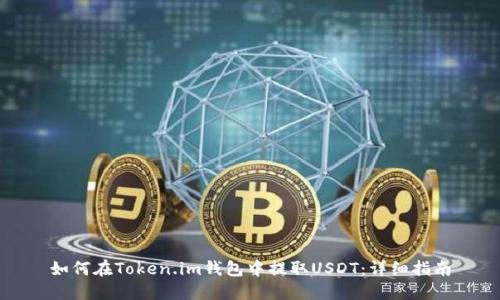 如何在Token.im钱包中提取USDT：详细指南