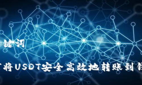 和关键词

如何将USDT安全高效地转账到钱包？