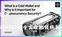 和关键词如何将USDT安全高