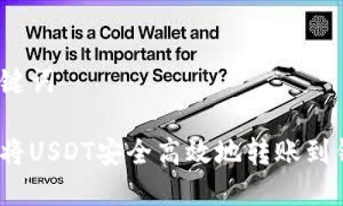 和关键词

如何将USDT安全高效地转账到钱包？