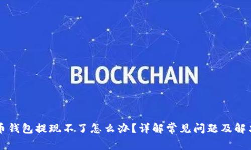 比特币钱包提现不了怎么办？详解常见问题及解决方法