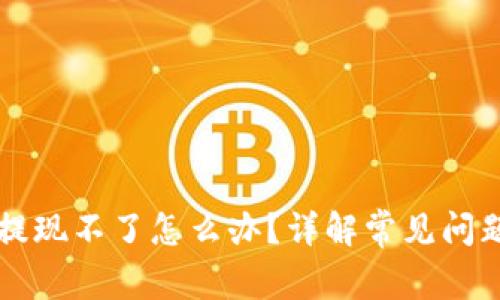 比特币钱包提现不了怎么办？详解常见问题及解决方法