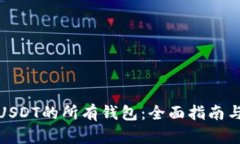 支持USDT的所有钱包：全面指南与体验