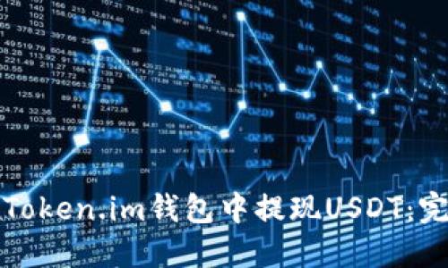 如何在Token.im钱包中提现USDT：完整指南