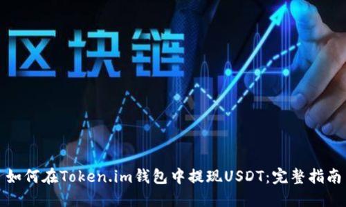 如何在Token.im钱包中提现USDT：完整指南
