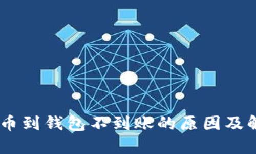 USDT提币到钱包不到账的原因及解决方案