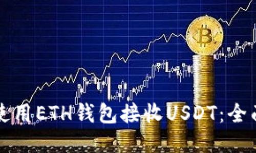 如何使用ETH钱包接收USDT：全面指南