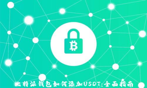 
比特派钱包如何添加USDT：全面指南