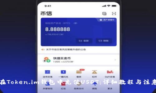 如何在Token.im钱包中充值USDT：详细教程与注意事项