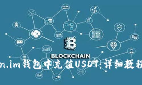 如何在Token.im钱包中充值USDT：详细教程与注意事项