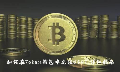 如何在Token钱包中充值USDT：详细指南
