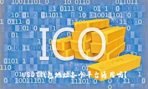 USDT钱包地址各个平台通用吗？