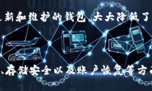 思考的与关键词

  以太坊钱包转不出的常见原因及解决方法 / 

 guanjianci 以太坊钱包, 转账失败, 区块链, 钱包安全, 解决方案 /guanjianci 

详细介绍

以太坊是一个全球开源的区块链平台，允许开发者构建和部署去中心化应用（DApps）。其原生加密货币以太币（ETH）被广泛应用于转账、支付及智能合约的执行。尽管以太坊网络极具流动性和便利性，但用户在进行转账时，可能会遇到无法成功转账的情况。这种情况下，用户应该掌握一些基础的知识，以便快速解决问题。

在了解以太坊钱包转不出来的原因之前，首先需要了解以太坊钱包的基本功能。以太坊钱包是储存和管理以太币及其他基于以太坊的资产的工具。根据管理方式的不同，可以分为冷钱包和热钱包。冷钱包是指不连接到互联网的存储方式，通常更安全；而热钱包则是与互联网相连的，优点在于使用方便。

转账失败的原因多种多样，其中涉及到技术问题、网络问题及用户操作错误等。以下是一些常见的原因及对应的解决方案。

1. 网络拥堵
以太坊网络的拥堵是导致转账失败的一个重要原因。尤其是在高交易量时期，用户在提交交易时可能面临高延迟。以太坊网络的拥堵意味着交易需要较长时间才能被确认，也可能导致用户的交易被拒绝或是不成功。

解决方法包括：首先查看网络的实时状态，可以通过一些区块浏览器如“Etherscan”来了解当前网络交易的数量和速度。如果网络拥堵，建议稍等片刻再尝试转账，或者提高你的“Gas Price”以增加交易的优先级。Gas Price是指您愿意为交易支付的费用，支付更高的费用可以加快交易的确认速度。不过，要注意不要设置过高的费用，以免造成不必要的损失。

2. 钱包余额不足
另一个常见的问题是钱包余额不足。虽然你可能有足够的以太币，但是当转账时，也需要有一定的余额来支付交易费用！因此，当您尝试进行以太坊转账时，请确保您的钱包余额能覆盖转账金额及相应的Gas费用。

对于解决这一问题，用户可以通过在交易前检查一下自己的余额，以及预估Gas费用或使用一些区块链工具来估算成本。确保在进行交易时，你的余额足够支付所需的费用。若余额确实不足，可以选择增加转账金额，或是补充账户中的以太币后再进行转账。

3. 私钥或助记词错误
在加密货币交易中，私钥和助记词是保障数字资产安全的关键。然而，一些用户在使用钱包时可能会输入错误的私钥或助记词，导致无法访问资产或进行转账。

解决此类问题的最佳方式是确保在使用钱包之前，备份好助记词并妥善保管。同时，在输入私钥或助记词过程中，应格外小心，避免在不安全的地方输入，确认输入的每个字符均无误。这不仅能够帮助解决转账问题，还能确保用户的资产安全。

4. 软件或客户端问题
有时，转账失败可能是由于所用钱包软件或客户端出现了问题。程序可能存在Bug、崩溃或与以太坊链不同步等问题，这都会影响交易的正常进行。

应对这一情况的方法包括定期更新钱包软件，确保使用最新版本的应用程序来享受最新的功能和改进。此外，在进行交易时，用户可以尝试使用其他钱包进行转账操作，以判断是否是该软件的特定问题。如果所有都失败，建议及时咨询钱包方的客服支持。

总结

以太坊钱包转不出来的原因多种多样，掌握相关知识可以帮助用户快速找出问题并解决。无论是网络拥堵、钱包余额不足还是软件问题，用户都可以通过认真检查和采取适当的解决措施来重新取得正常的转账能力。而最重要的是，用户在进行任何数字资产的转账时，务必要小心谨慎，保护自己的私钥和助记词，以确保资产安全。

相关问题

1. 为什么以太坊转账需要Gas费？
以太坊网络的运行成本是通过Gas费来覆盖的，每当用户发送交易或执行智能合约时，必须支付一笔费用。这是因为在以太坊网络上，所有操作都需要计算资源，而Gas费正是对这种计算资源的补偿。

每个操作都有其相应的Gas费用，比如简单的ETH转账会消耗较少的Gas，而复杂的智能合约则需要更多的Gas。用户在发送交易时，可以设置更高的Gas Price，这样交易可以在网络拥堵时快速被确认。因此，理解Gas费的原理对于用户来说至关重要，合理设置Gas可以帮助用户在转账时节省费用和时间。

2. 如何安全地存储以太坊在钱包中？
以太坊钱包的安全性非常重要，用户需要采取多种措施来保护自己的数字资产。首先，建议使用硬件钱包，这是一种冷钱包，可以远离互联网，保障资产安全。此外，应定期更换密码，并启用双重身份验证（2FA）来增加安全性。

其次，在保存助记词和私钥时，不要将其保存在容易被他人获取的地方。最好将其写在纸上并保存在安全的位置，避免数字化存储。定期检查钱包状态，注意是否有人尝试未授权访问，这都有助于确保用户的资产安全。

3. 如果我忘记了以太坊钱包的密码，我该怎么办？
如果用户忘记了以太坊钱包的密码，能否找回取决于用户所使用的具体钱包类型。某些钱包允许用户通过助记词或私钥恢复账户，而其他钱包则可能无法恢复。如果钱包允许重置密码，用户需按照软件的指导步骤进行操作，通常需提供辅助信息以验证身份。

若找不到恢复方式，可以尝试联系钱包的技术支持，咨询是否有其他方法可以找回账户信息。通常，防范此类情况最有效的办法是定期备份助记词和私钥，记录在安全位置，以防密码遗忘带来的困扰。

4. 如何判断以太坊钱包的安全性？
要判断以太坊钱包的安全性，首先需要查看其信誉和开发团队。选择知名且广受好评的钱包应用，通常其后台有专业团队在维护和更新。此外，一些钱包还可以实现开源，这允许社区开发者及安全专家检查代码是否安全。

钱包是否支持多重签名和双重身份验证也是评判其安全性的重要指标。同时，用户应关注任何关于钱包的安全漏洞或媒体报道，以确保其资产不受威胁。选择定期更新和维护的钱包，大大降低了风险，确保用户的资产安全。

总结

以太坊钱包转账过程中面临的各种问题，用户只需关注一些基本概念，学习基本的解决方案和预防措施，就能有效提高转账的成功率和资产安全性。涉及诸如Gas费、存储安全以及账户恢复等方面的问题，了解相关知识，有助于用户在不断发展的以太坊生态系统中更好地管理和使用自己的数字资产。