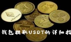 TP钱包提取USDT的详细指南