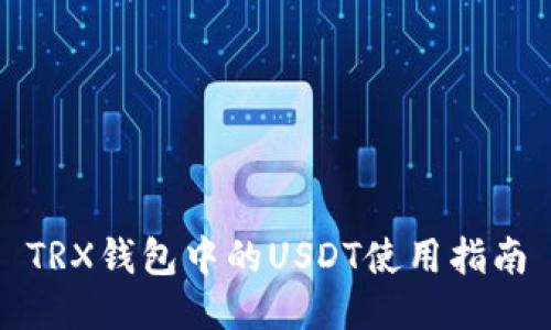 TRX钱包中的USDT使用指南